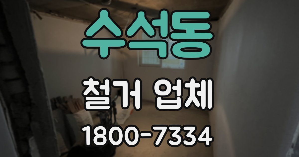 수석동 철거 업체