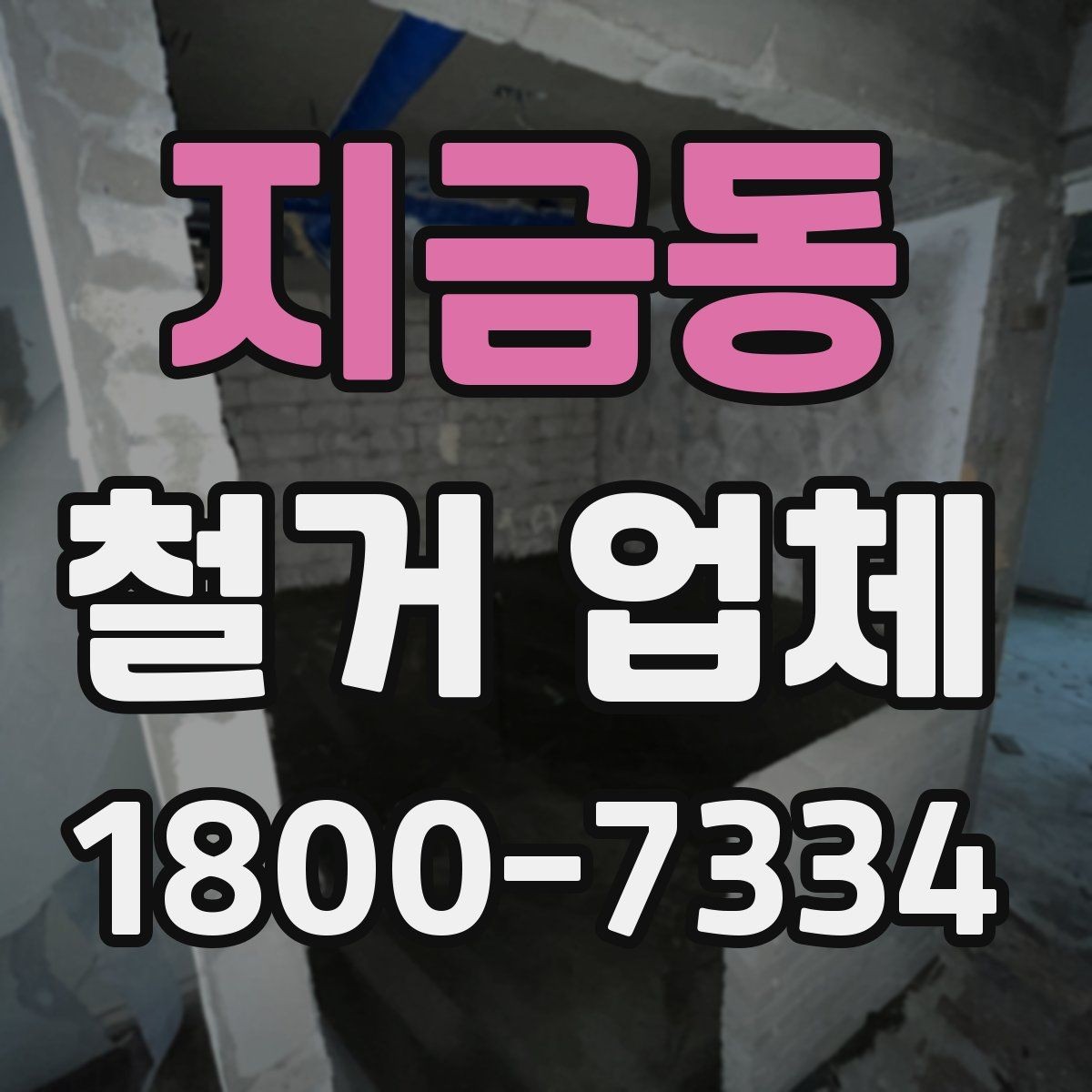 지금동 철거 업체 선택에서 중요한 신뢰 요소