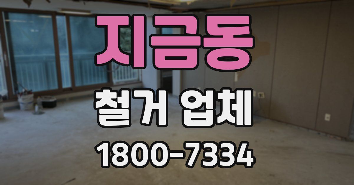 지금동 철거 업체