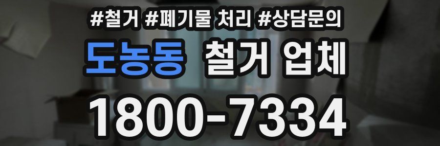 도농동 철거 업체