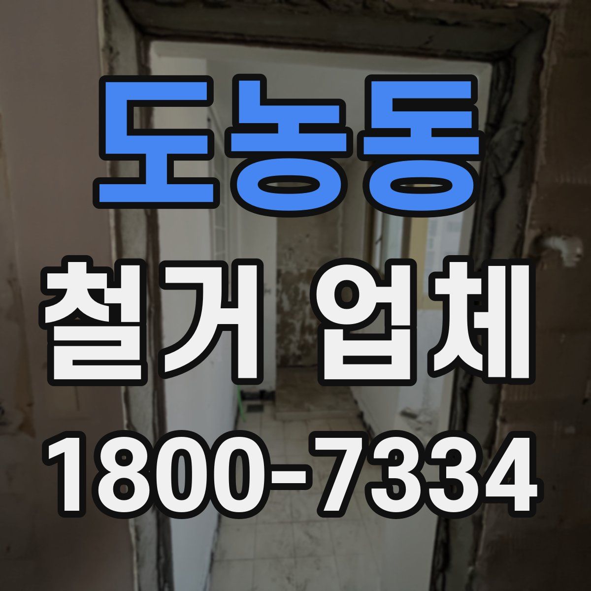 도농동 철거 업체