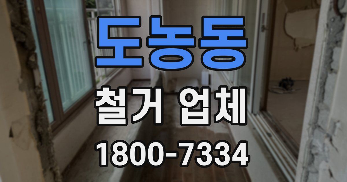도농동 철거 업체