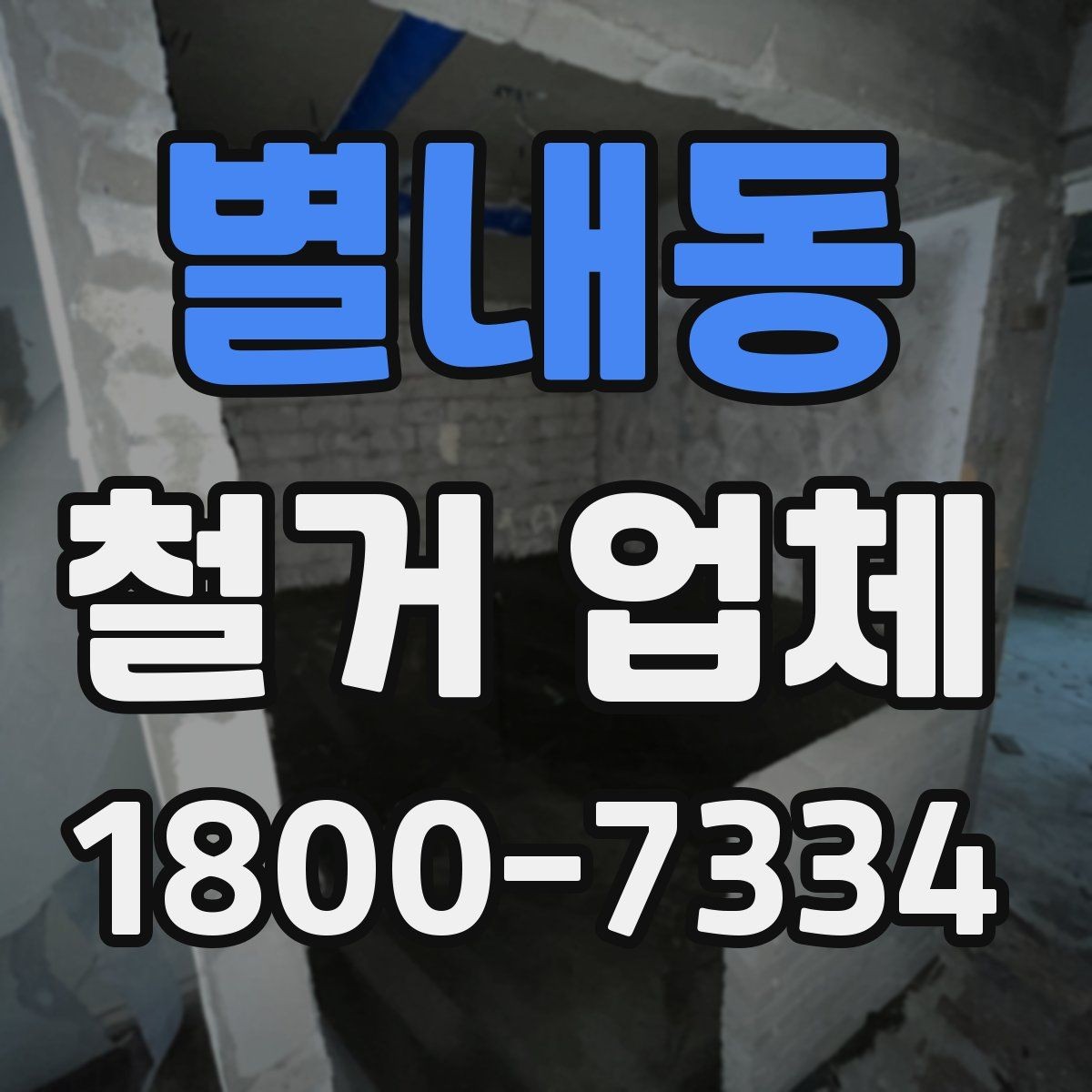 별내동 철거 업체 문의가 많아지는 시기