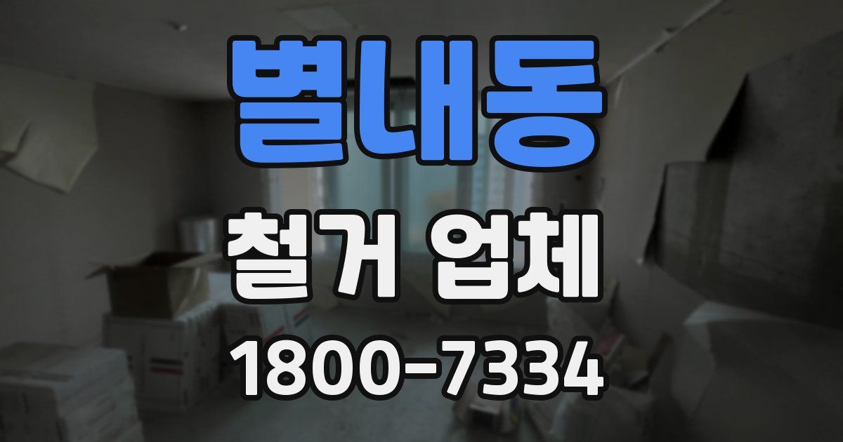 별내동 철거 업체