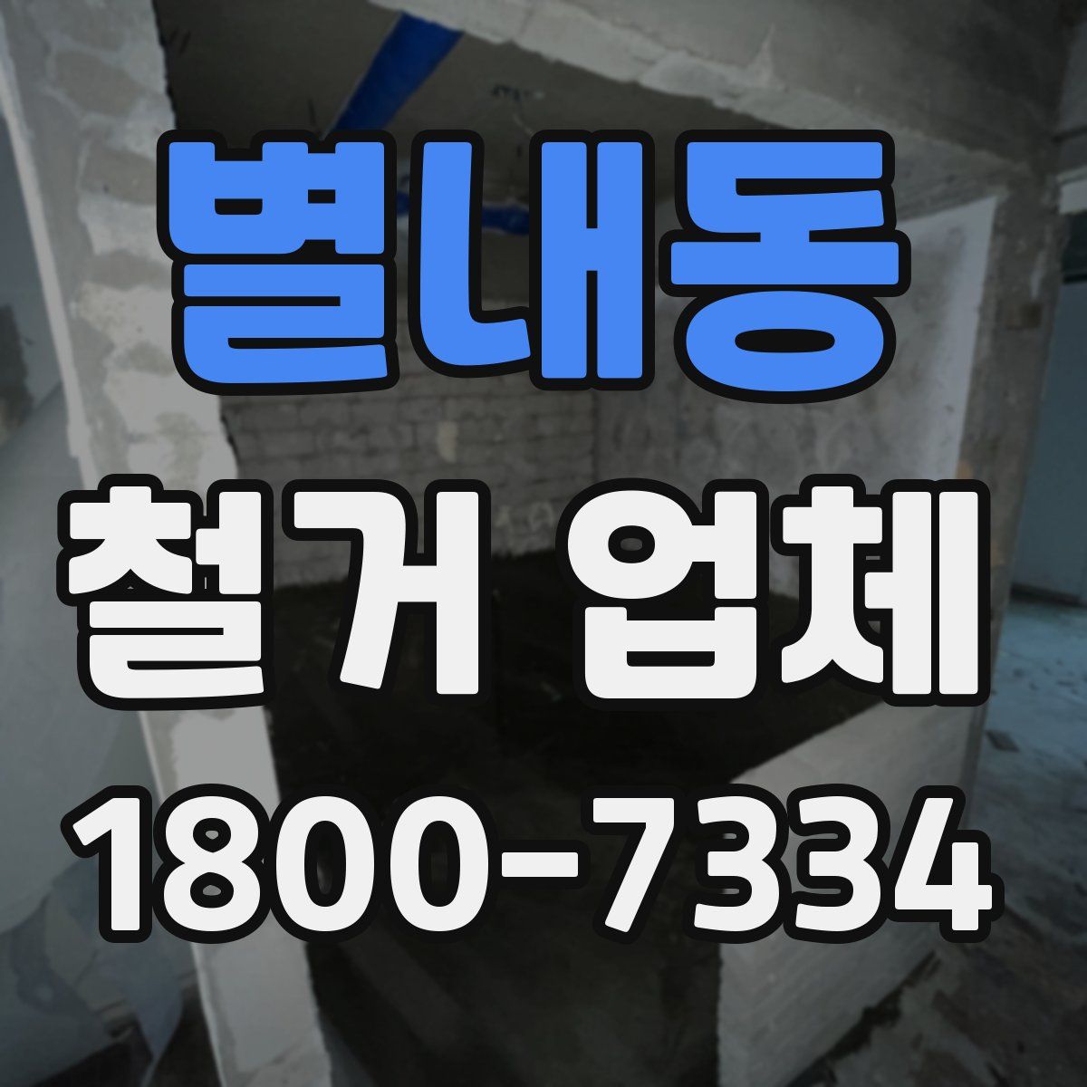별내동 철거 업체