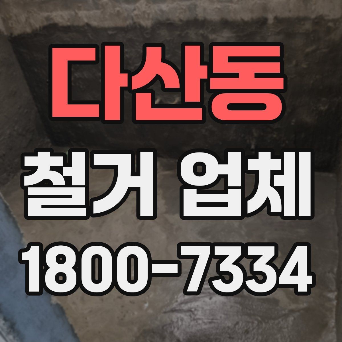 다산동 철거 업체 상담 전에 준비할 내용