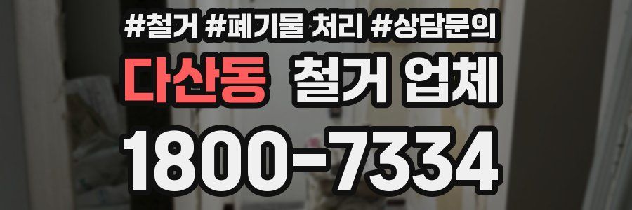 다산동 철거 업체