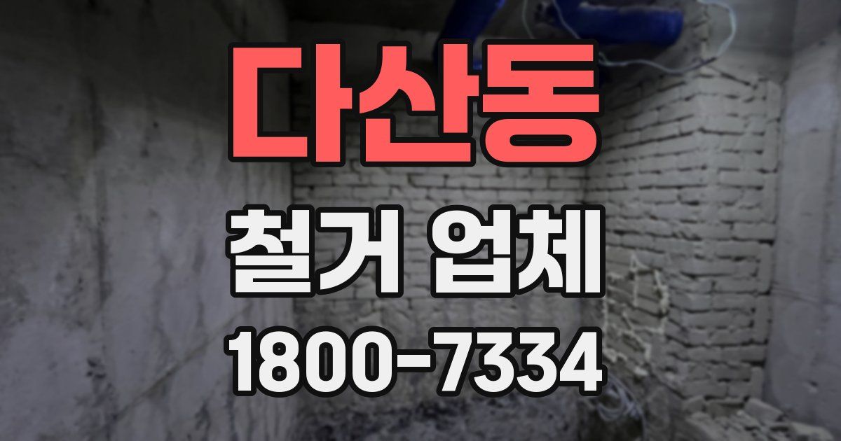 다산동 철거 업체