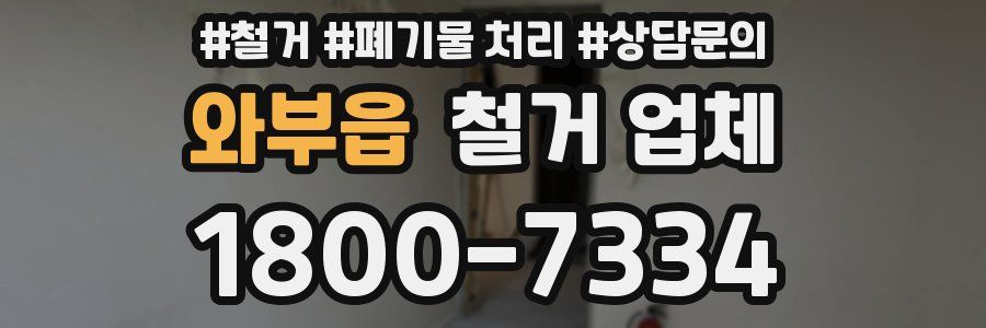 와부읍 철거 업체