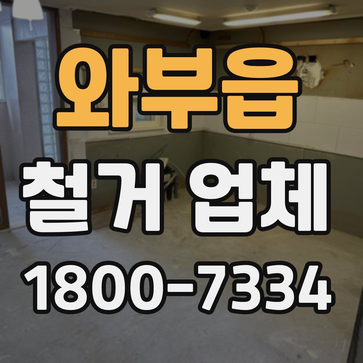 와부읍 철거 업체
