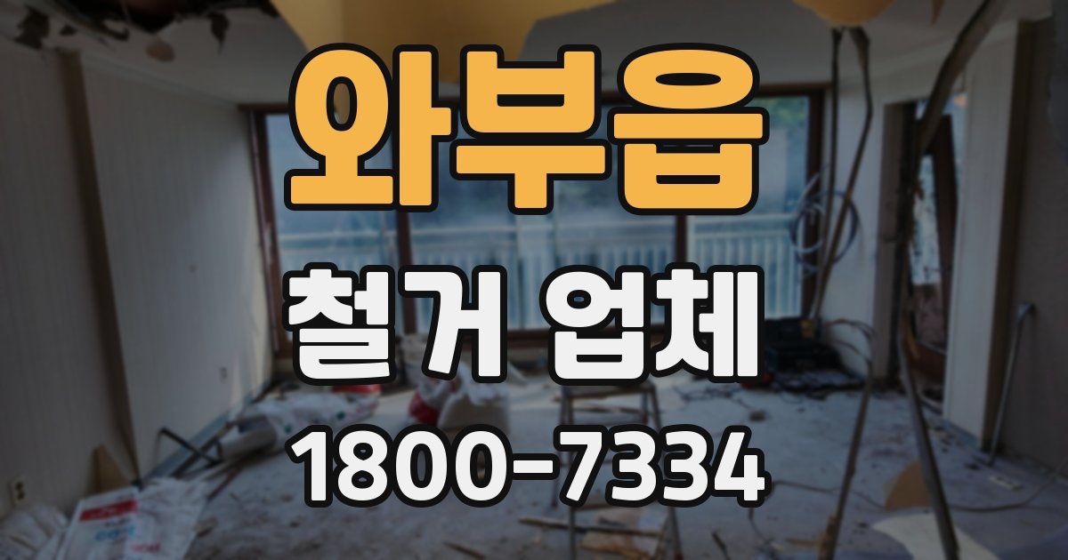 와부읍 철거 업체