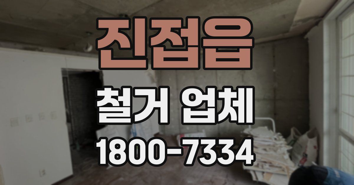 진접읍 철거 업체