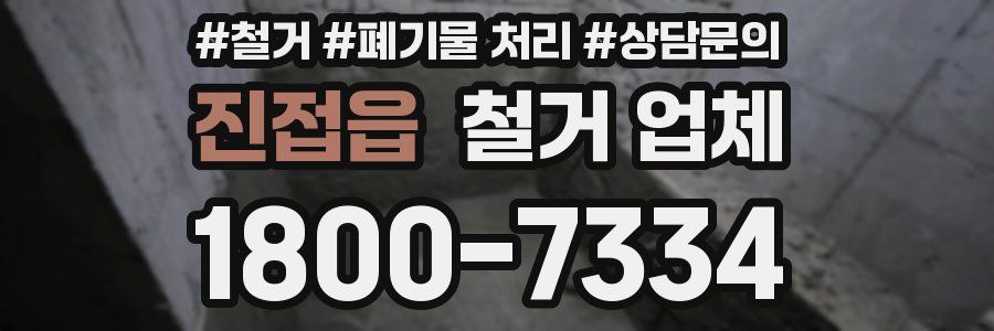 진접읍 철거 업체