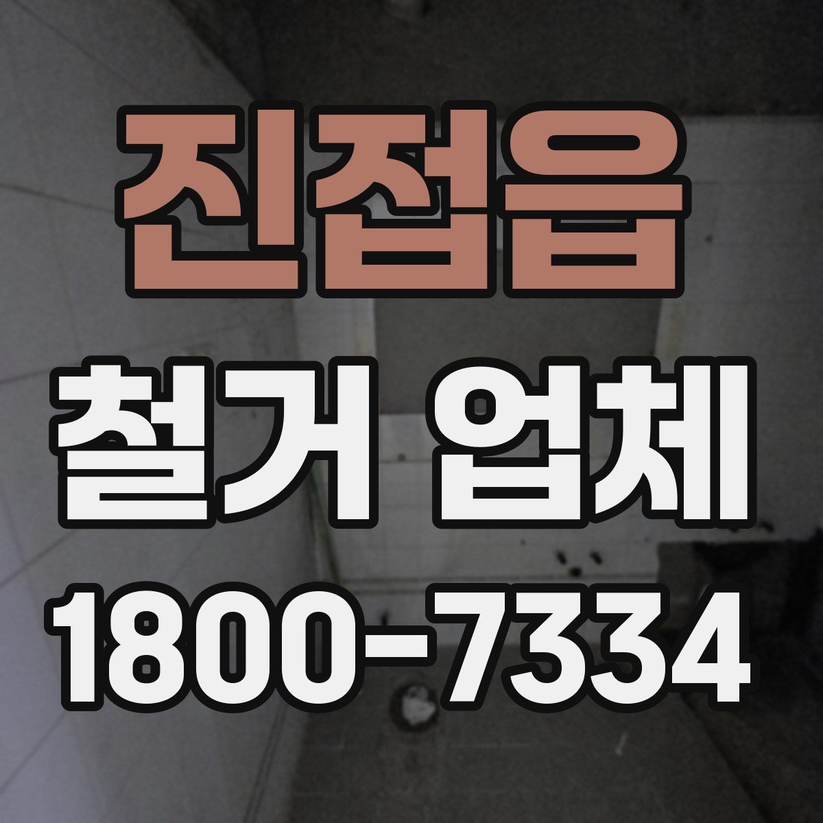 진접읍 철거 업체