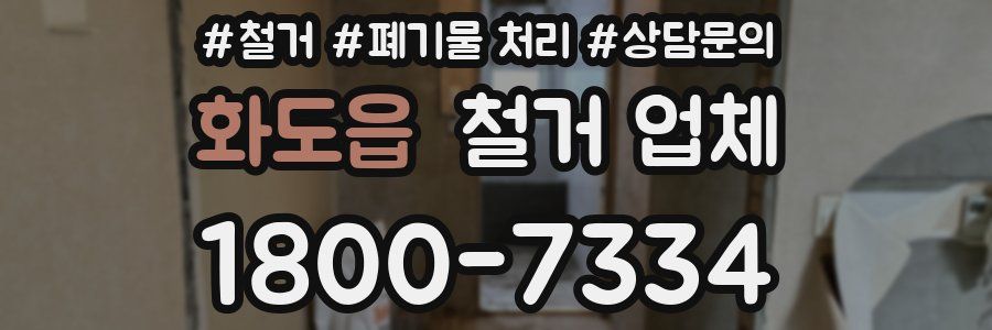 화도읍 철거 업체