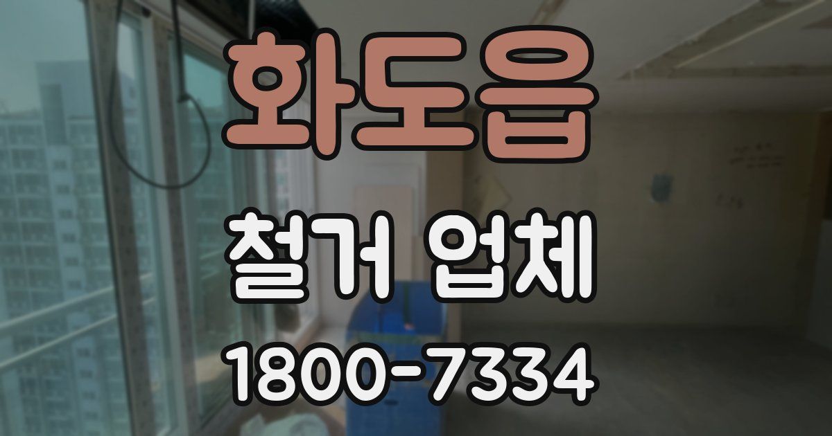 화도읍 철거 업체