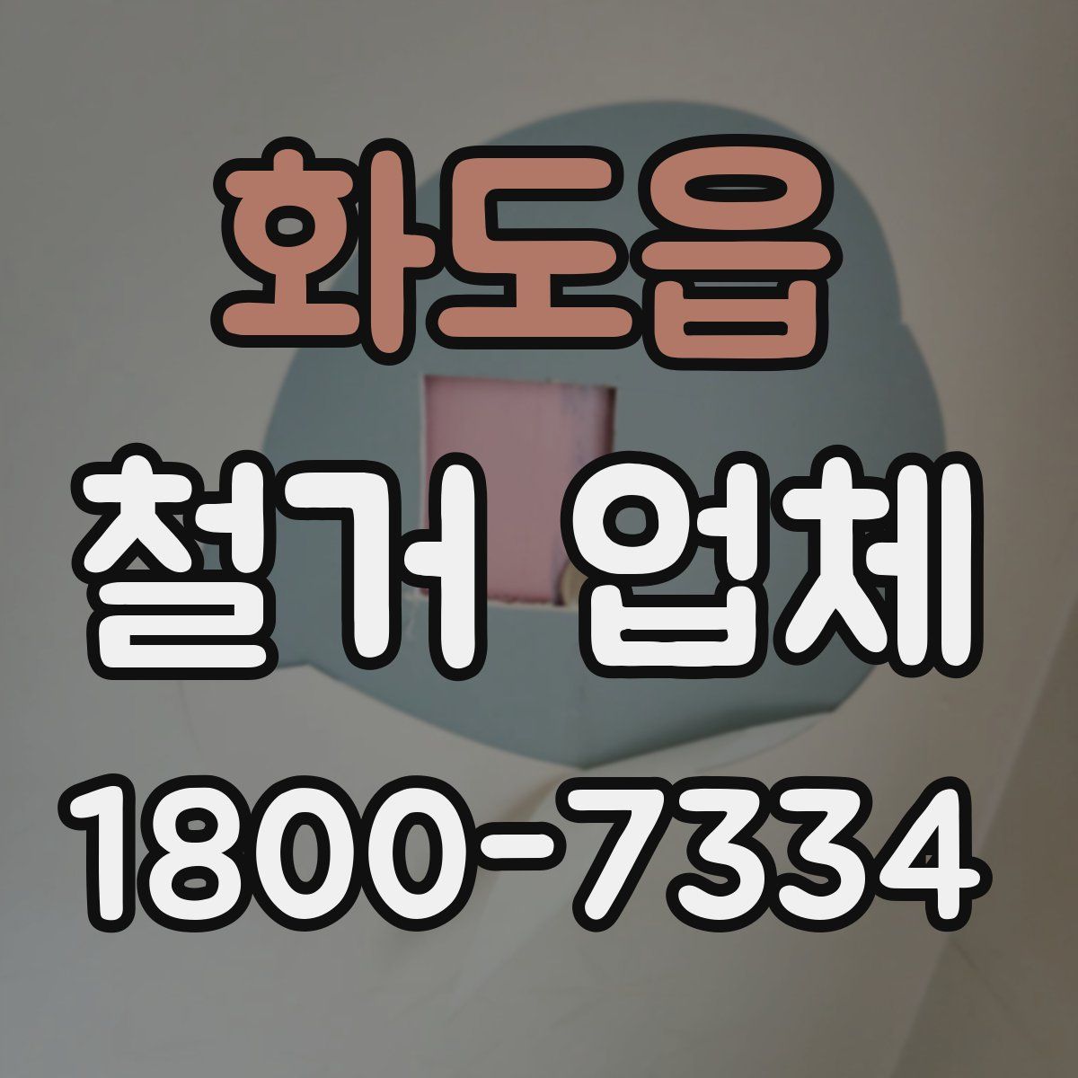 화도읍 철거 업체