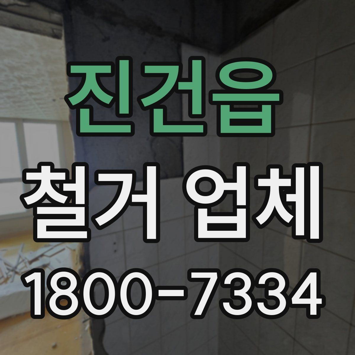 진건읍 철거 업체 진행 시 민원 줄이는 방법
