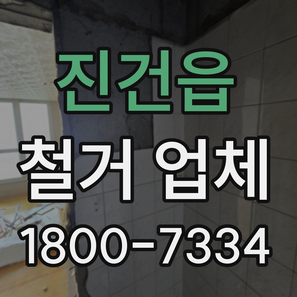 진건읍 철거 업체