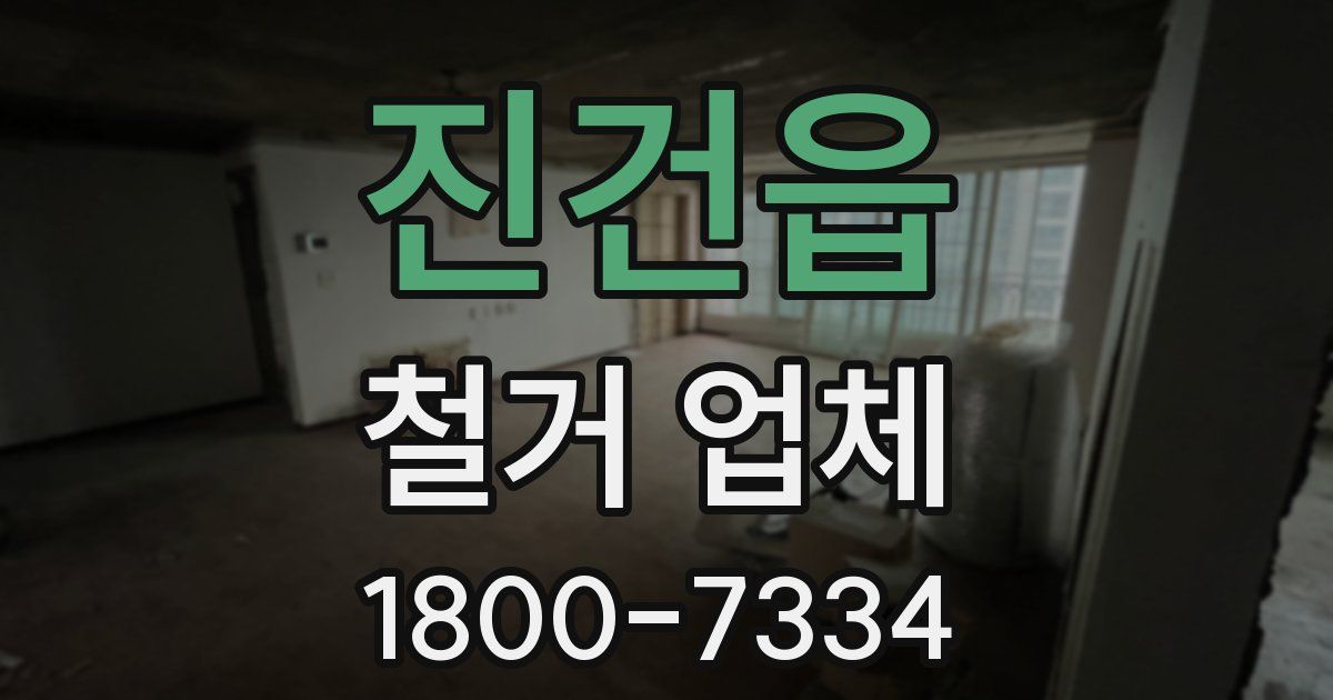 진건읍 철거 업체