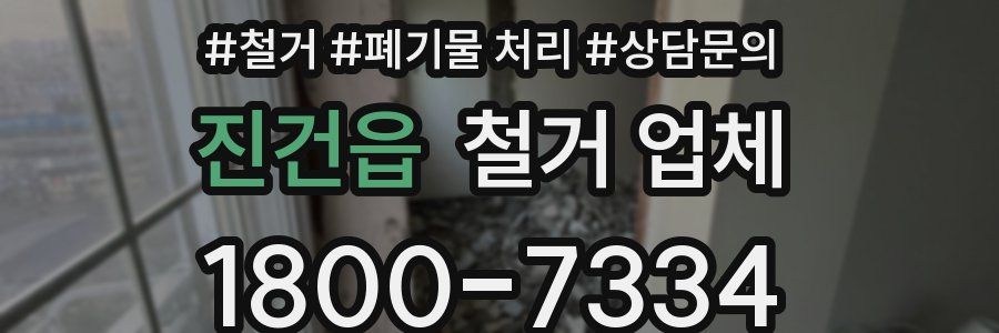 진건읍 철거 업체