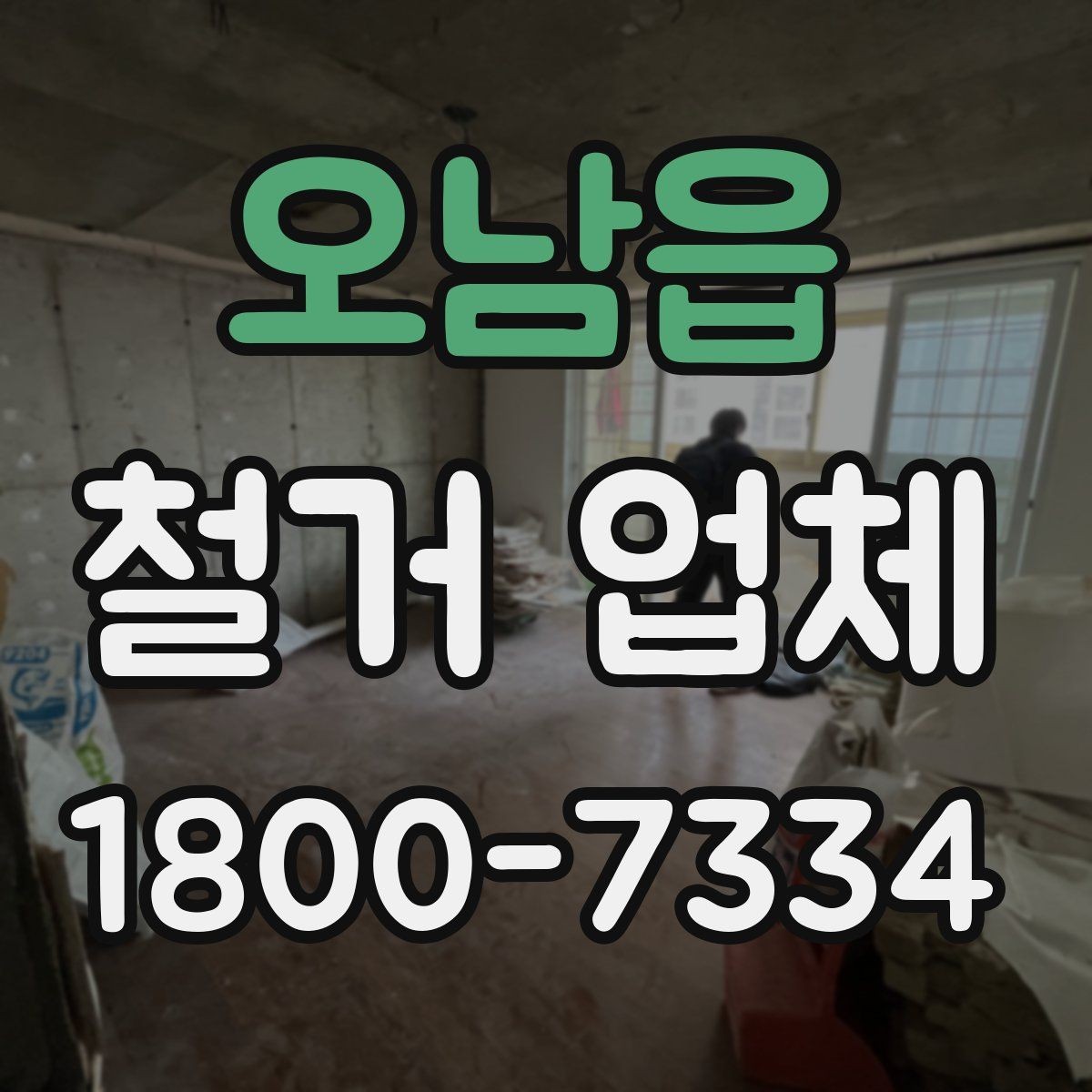 오남읍 철거 업체 시공 사례를 볼 때 체크할 점