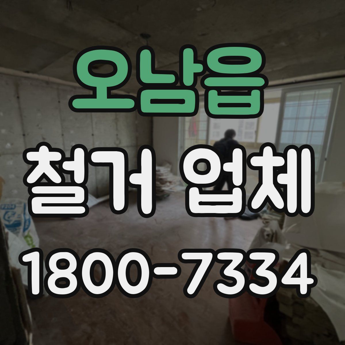 오남읍 철거 업체