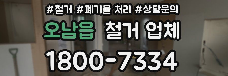 오남읍 철거 업체