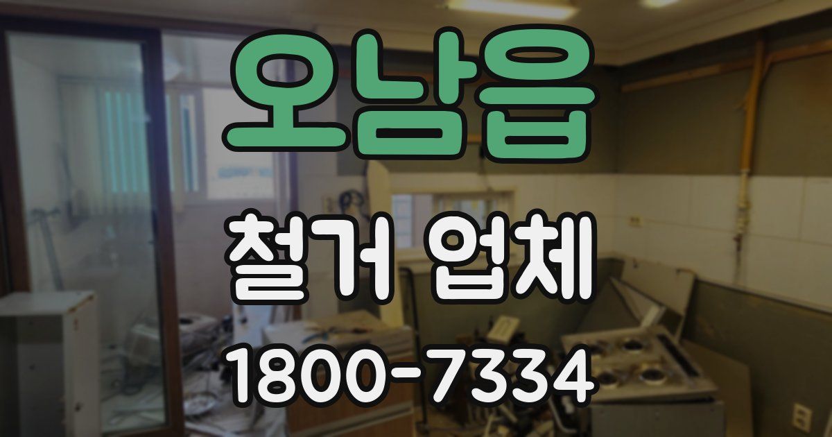 오남읍 철거 업체