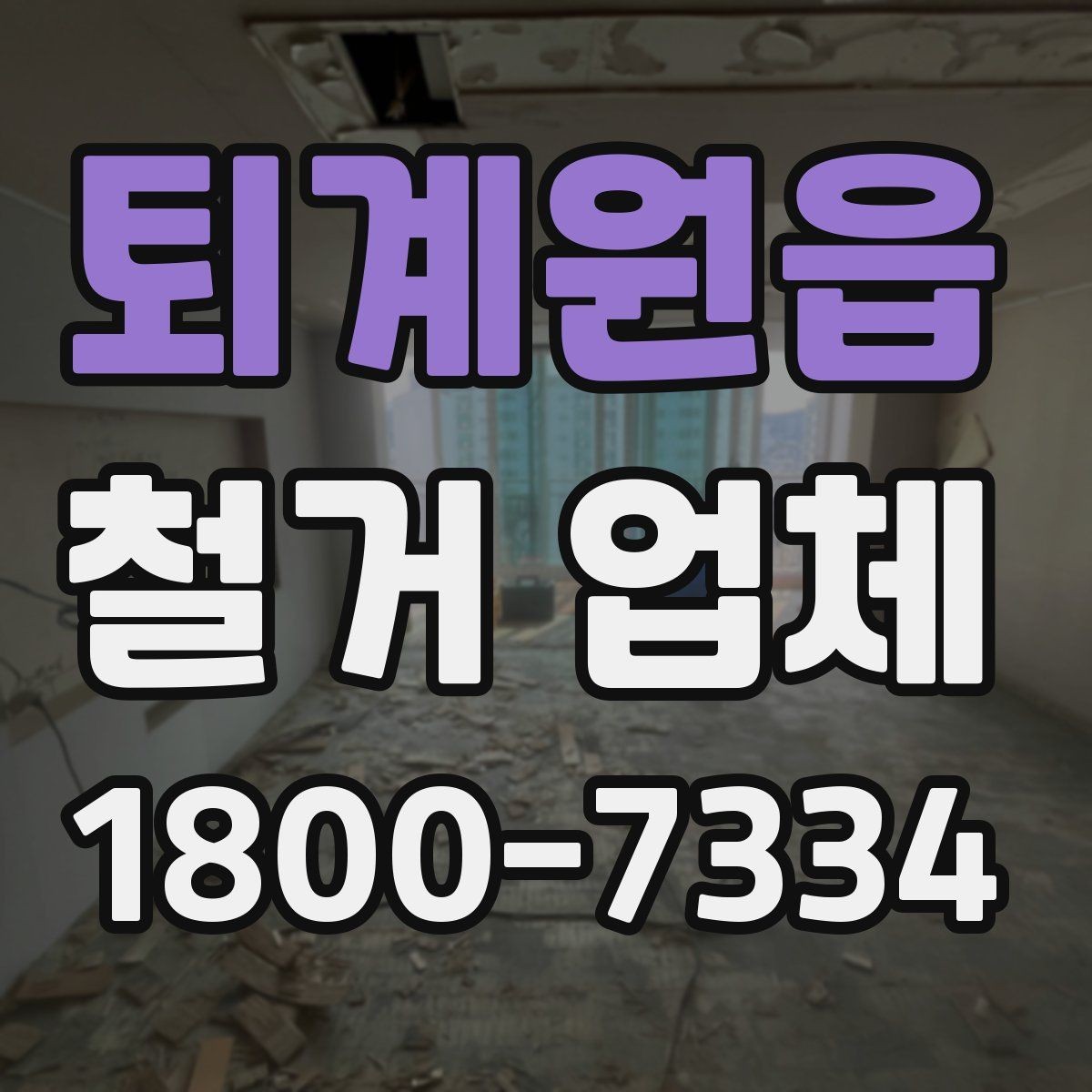 퇴계원읍 철거 업체 안전관리 점검 포인트