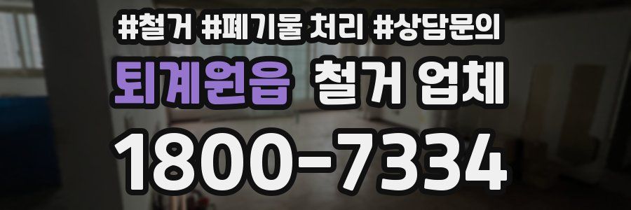 퇴계원읍 철거 업체