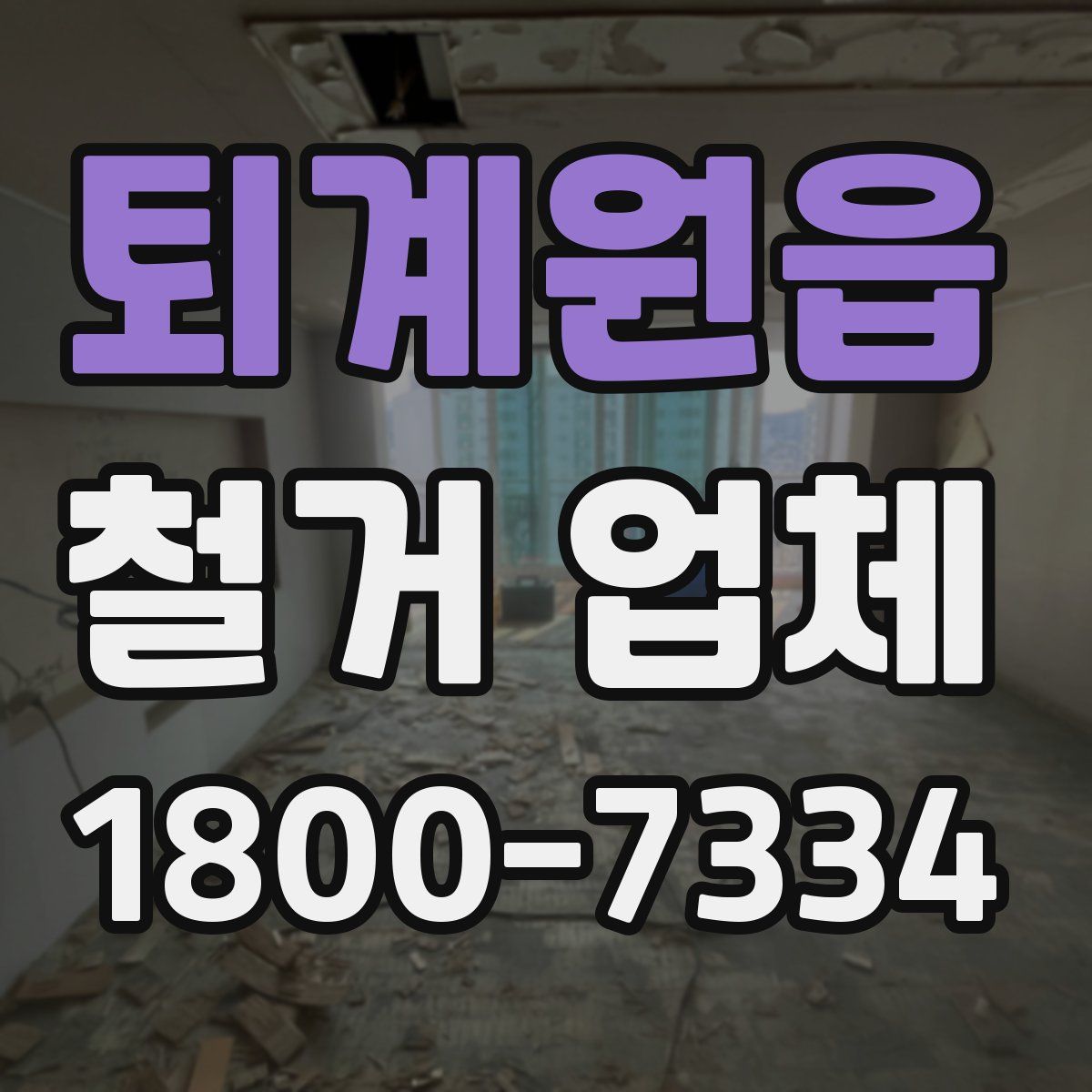 퇴계원읍 철거 업체