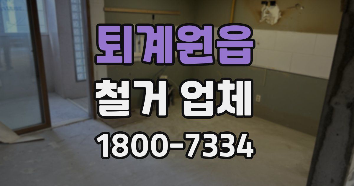 퇴계원읍 철거 업체