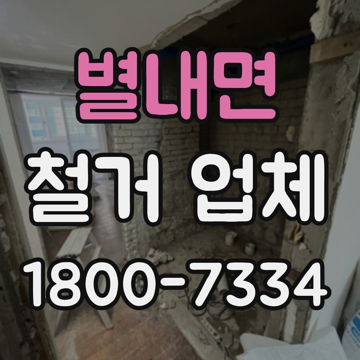 별내면 철거 업체 선정 기준을 항목별로 살펴보기