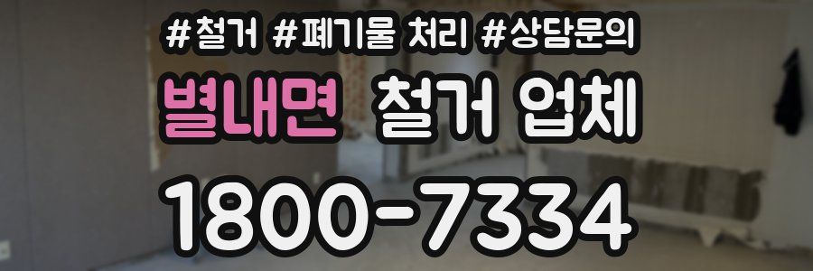 별내면 철거 업체
