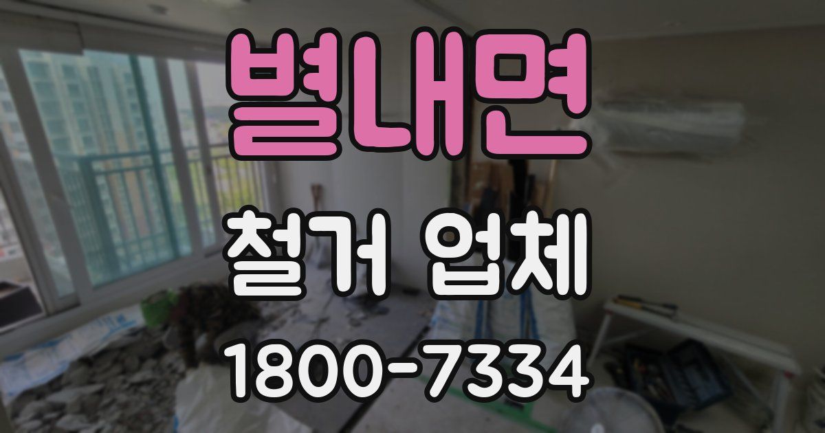 별내면 철거 업체