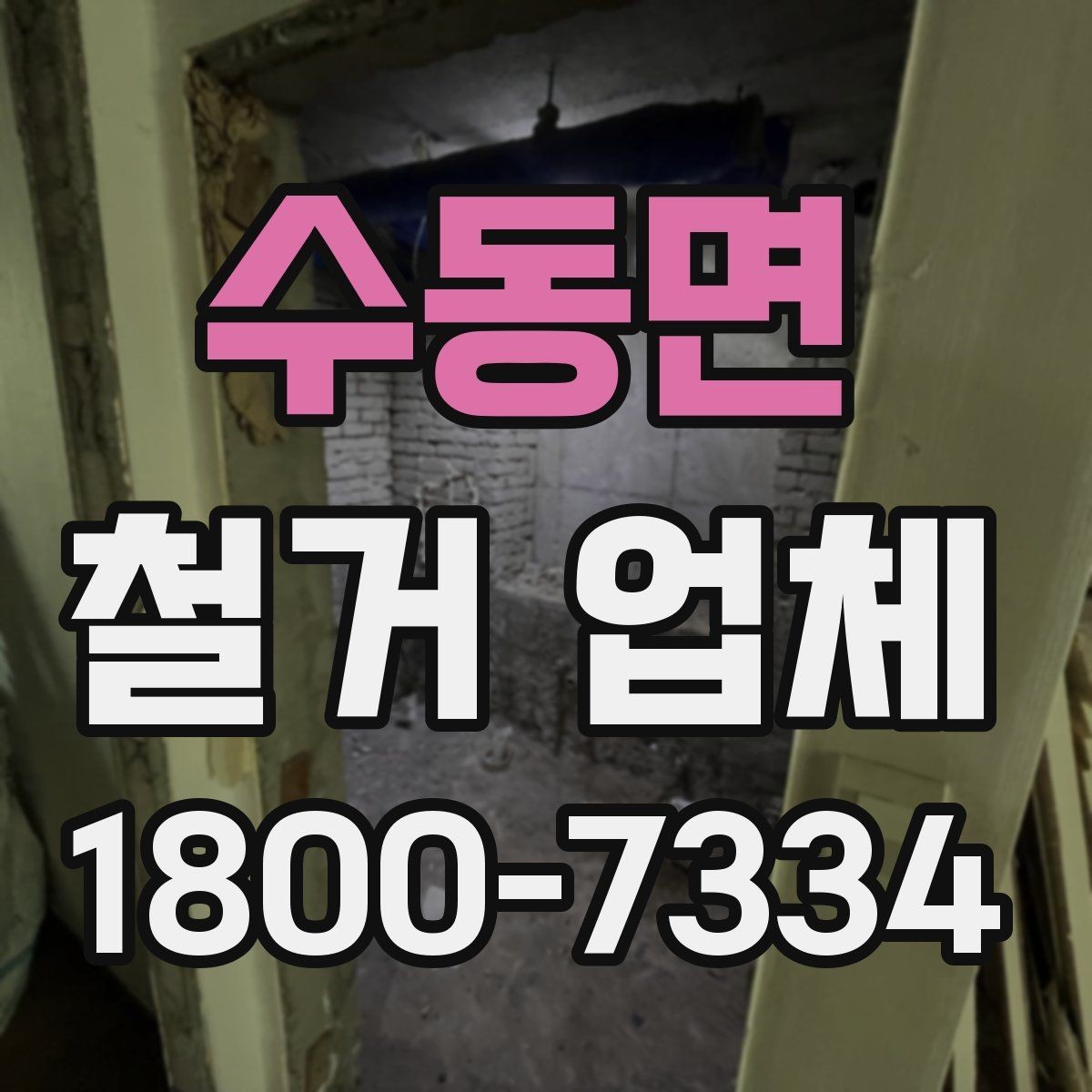 수동면 철거 업체 문의 전에 정리하면 좋은 정보