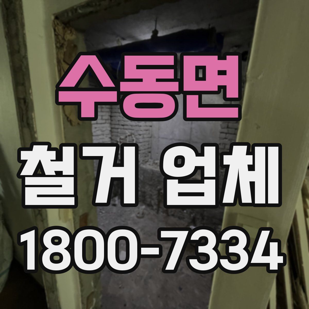 수동면 철거 업체