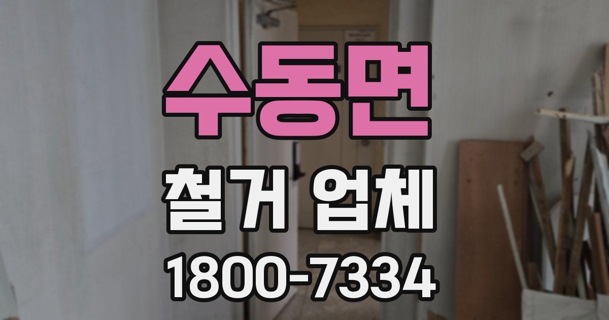 수동면 철거 업체