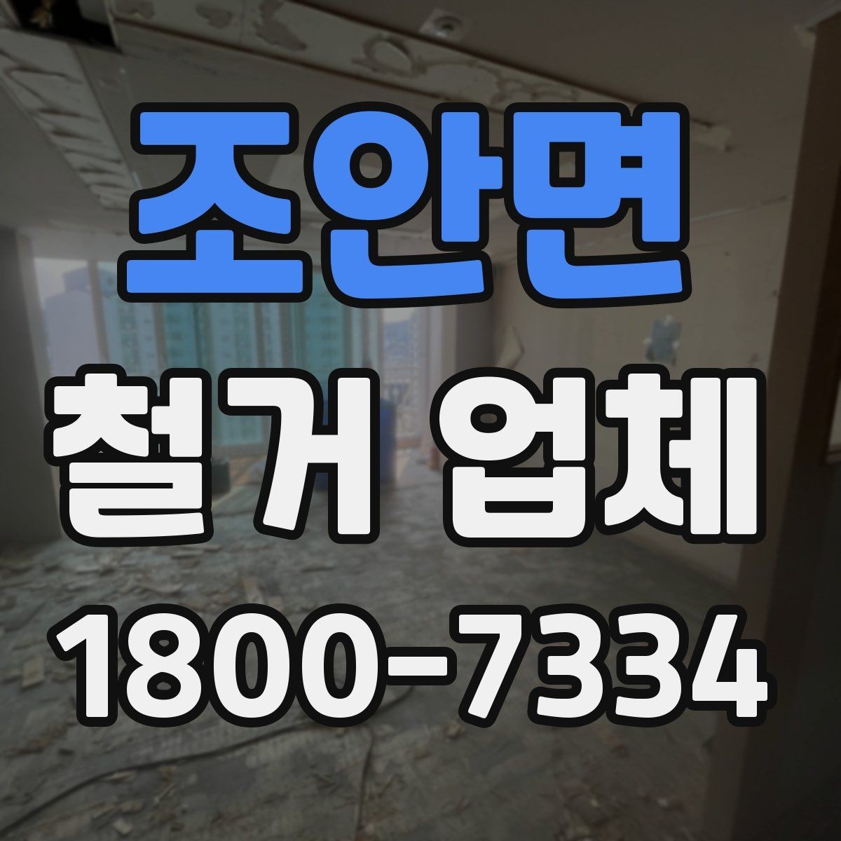 조안면 철거 업체 작업 후 확인해야 할 마무리 사항