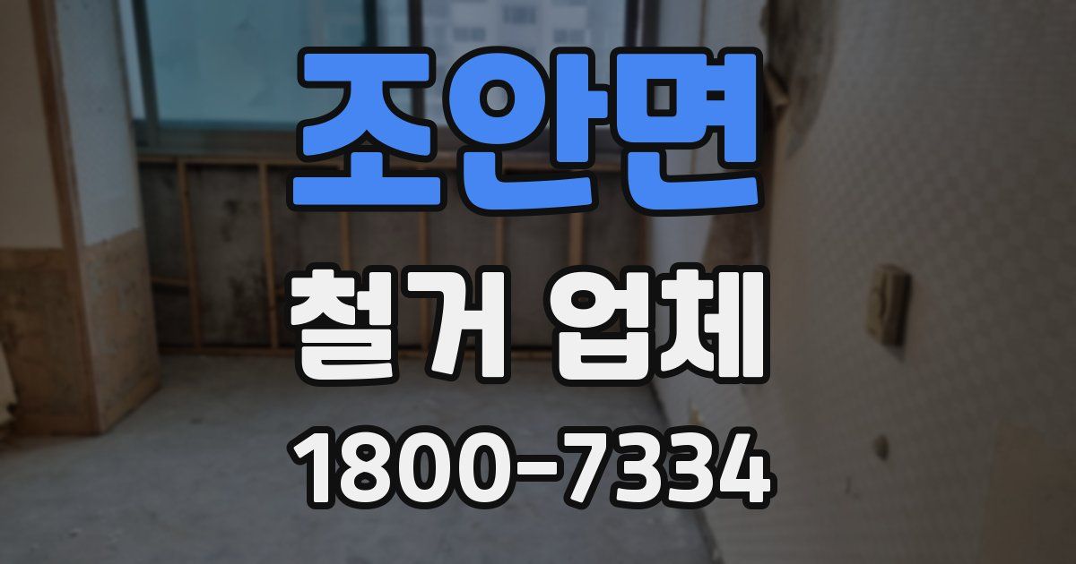 조안면 철거 업체