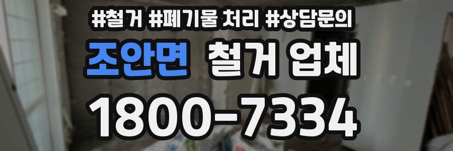조안면 철거 업체