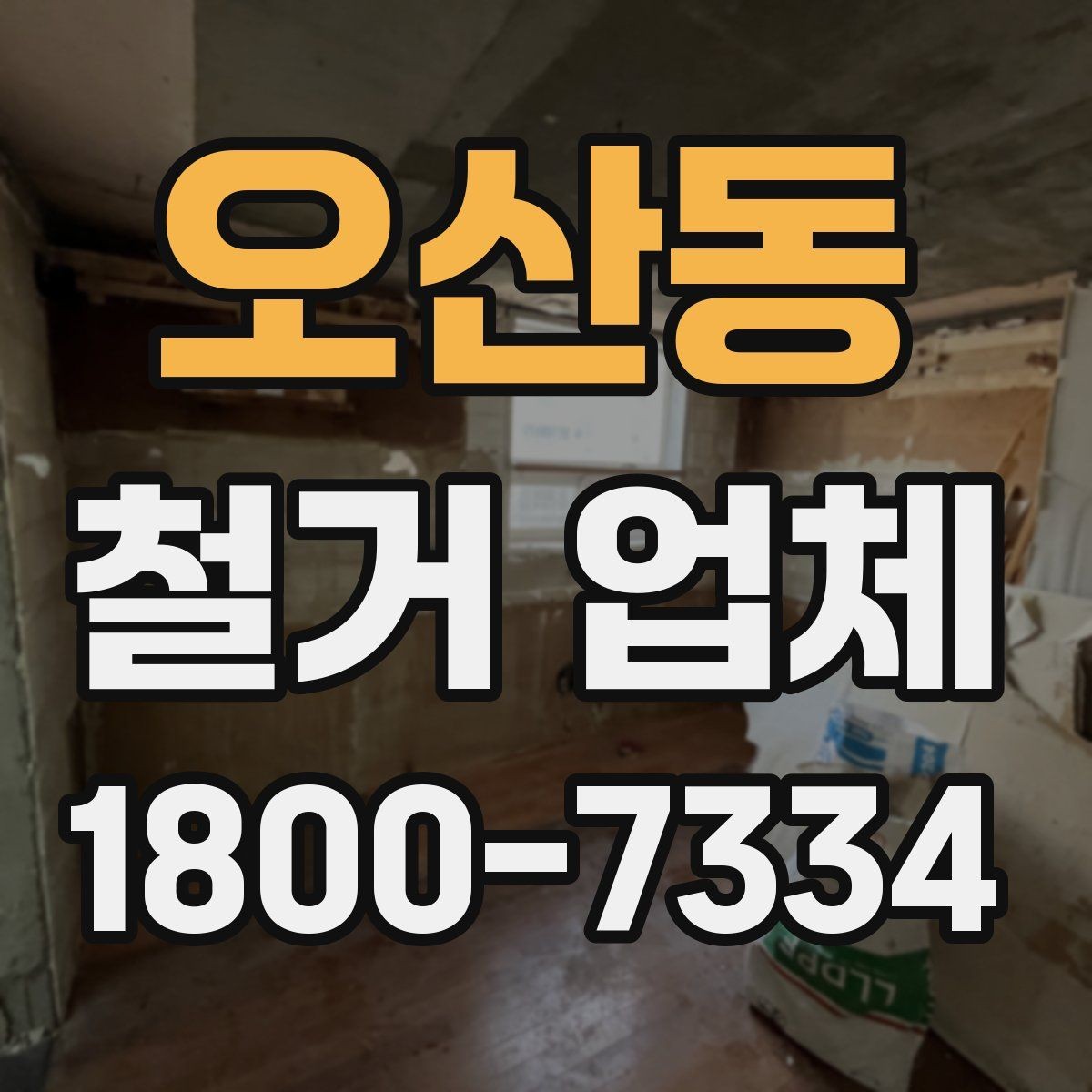 오산동 철거 업체 공사 전 이웃 안내가 필요한 이유