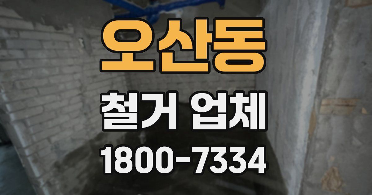 오산동 철거 업체