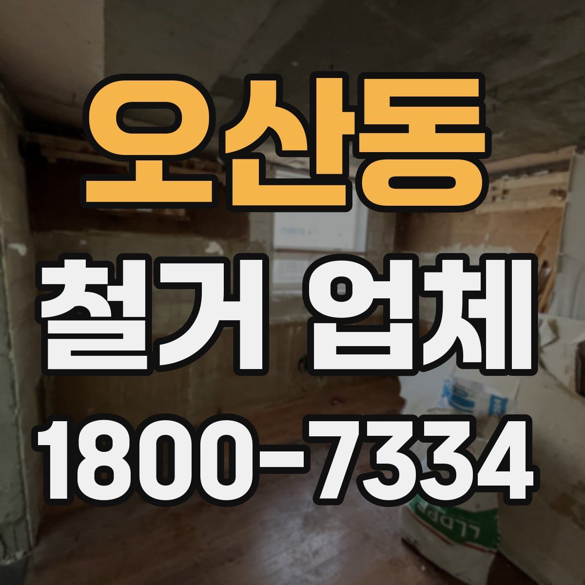 오산동 철거 업체