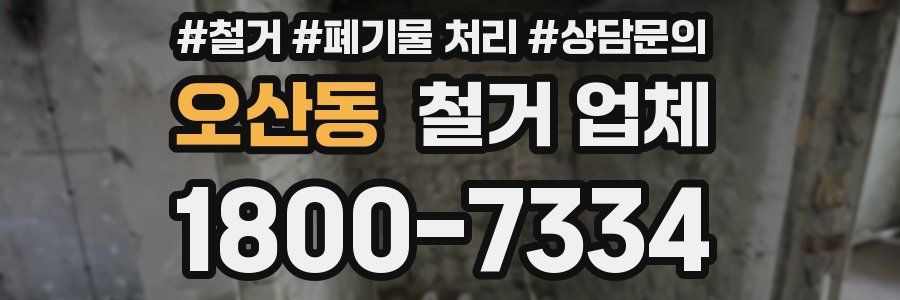오산동 철거 업체