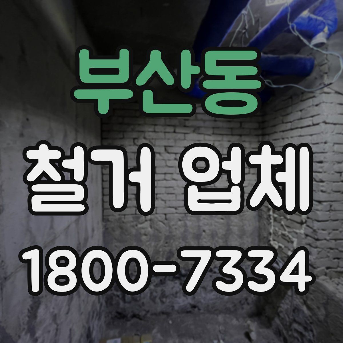 부산동 철거 업체 견적 차이를 만드는 요소