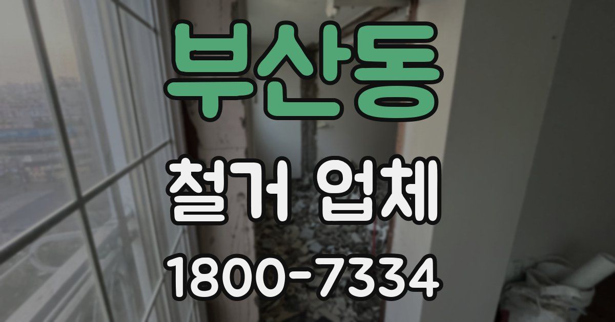 부산동 철거 업체