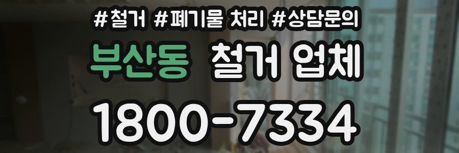 부산동 철거 업체