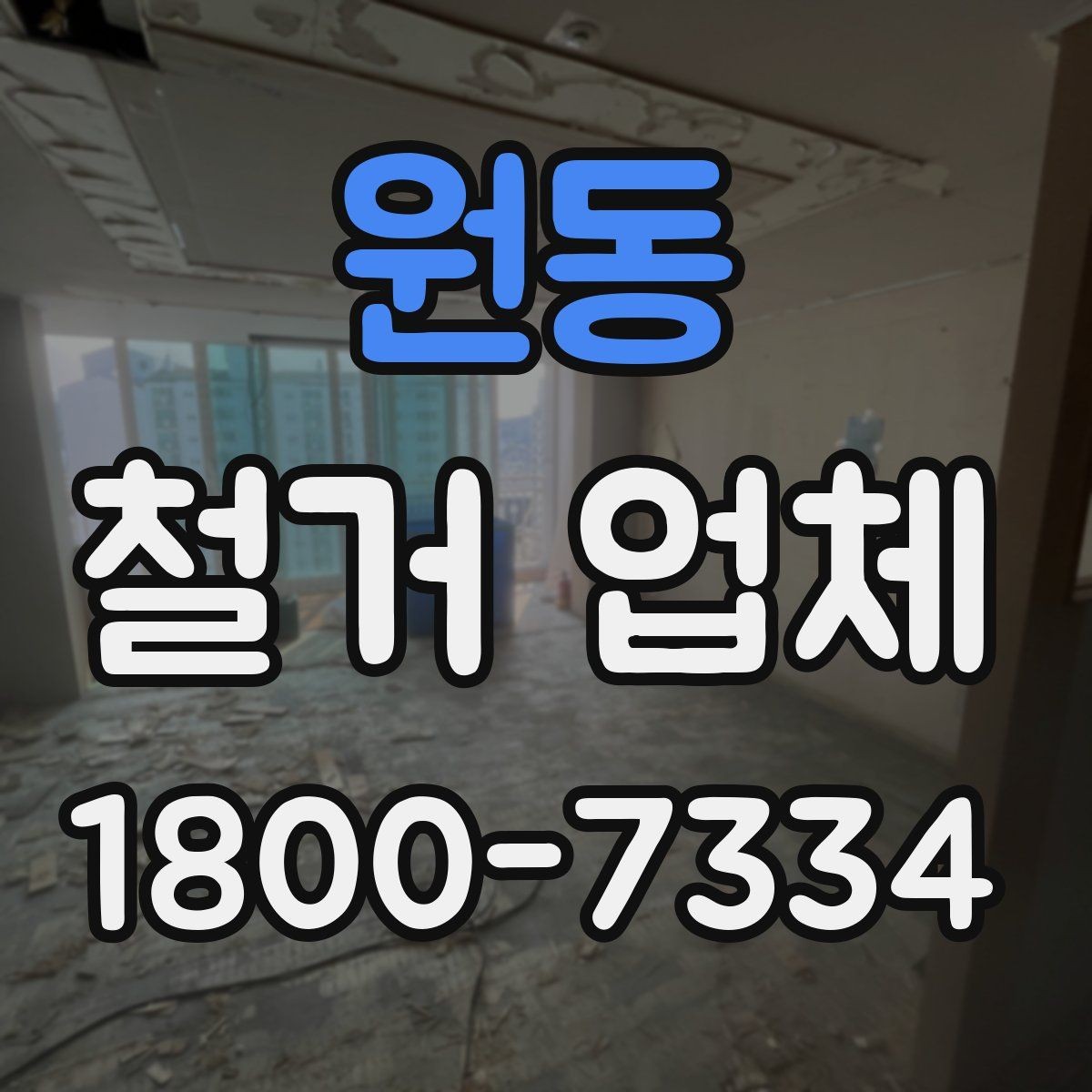 원동 철거 업체 비교할 때 서비스 범위를 보는 이유